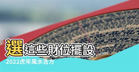 2022風水擺設|【2022風水擺設】虎年來運！家居風水佈局秘笈：2022風水擺設。